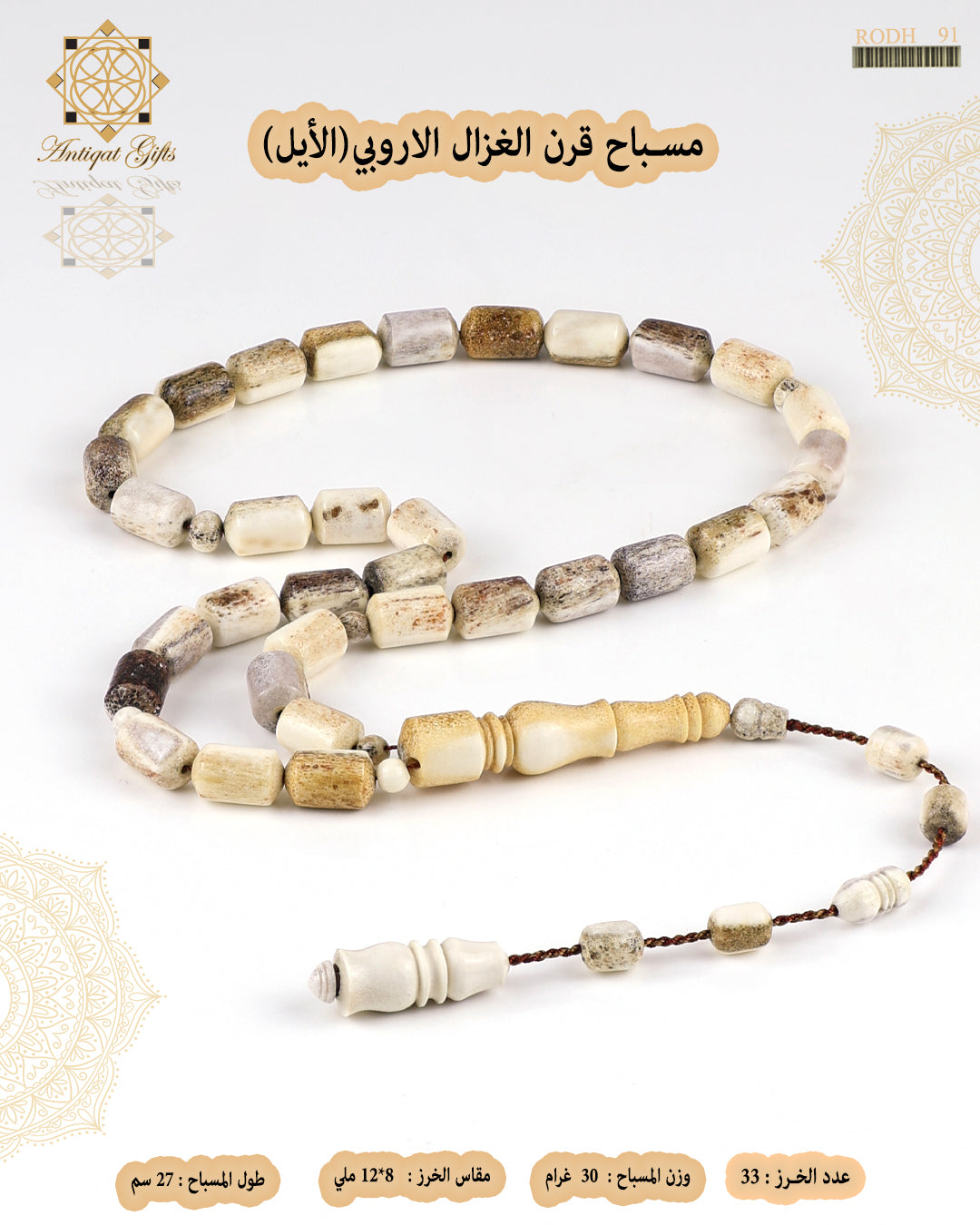 مسباح قرن الغزال الطبيعي