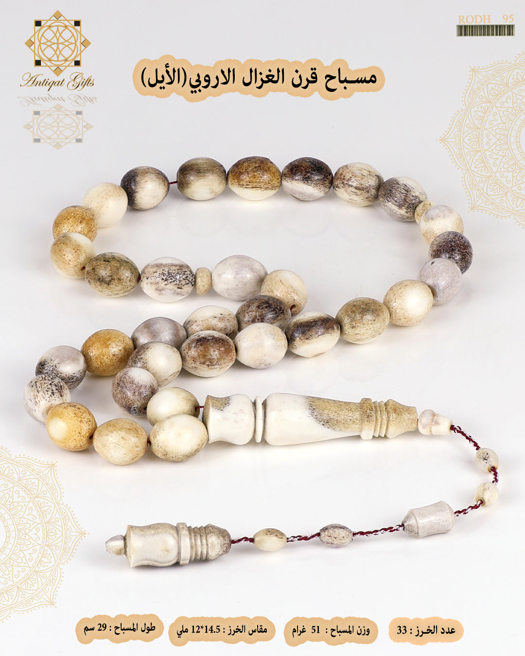 مسباح قرن الغزال الطبيعي