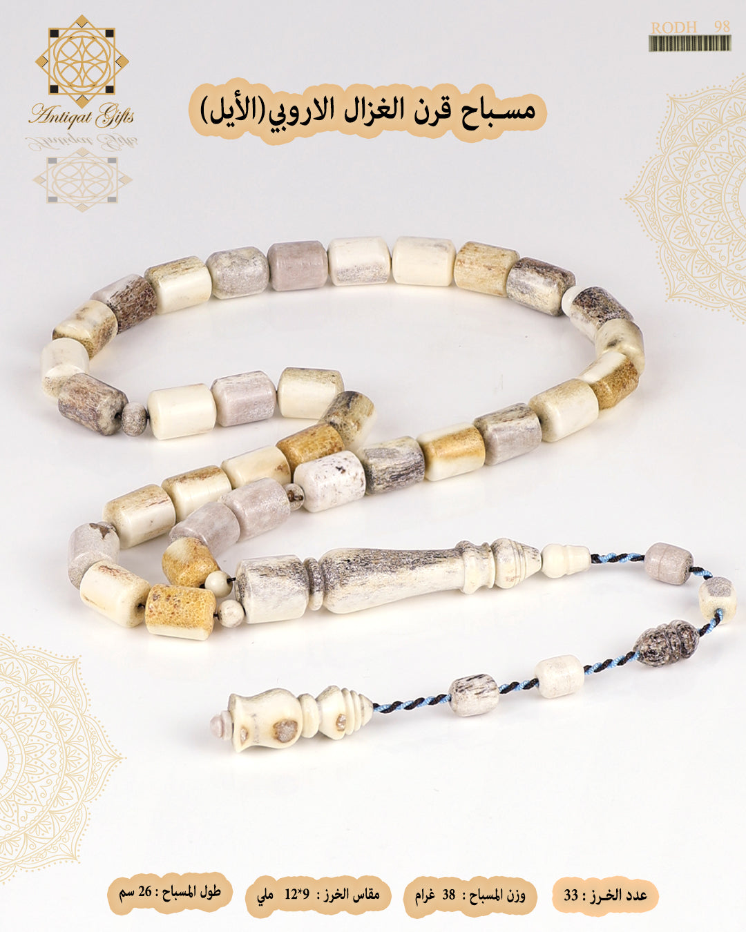 مسباح قرن الغزال الطبيعي