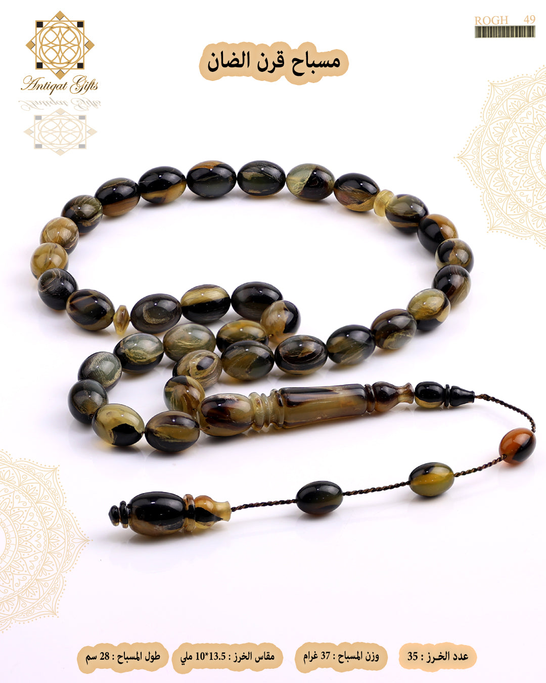 مسباح قرن الضأن