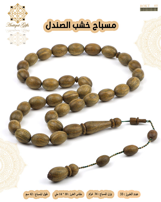 مسباح خشب الصندل