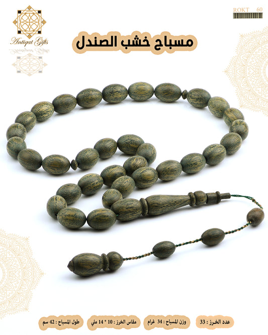 مسباح خشب الصندل