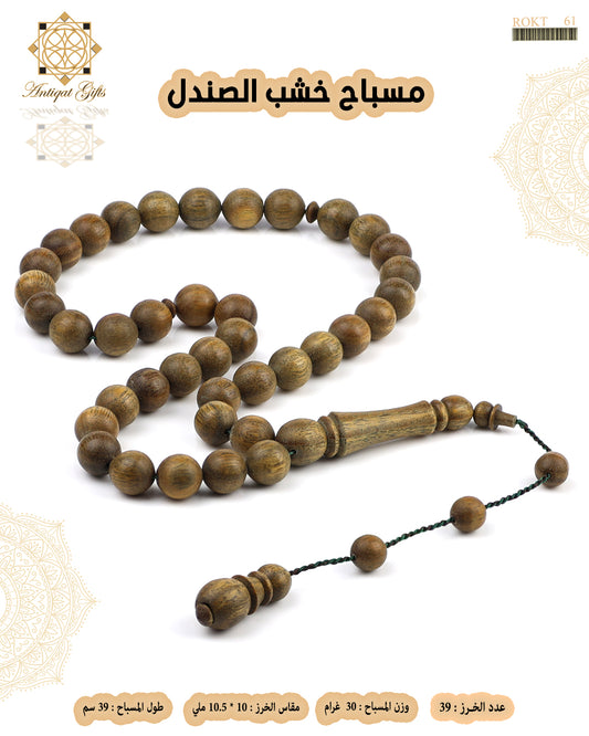 مسباح خشب الصندل