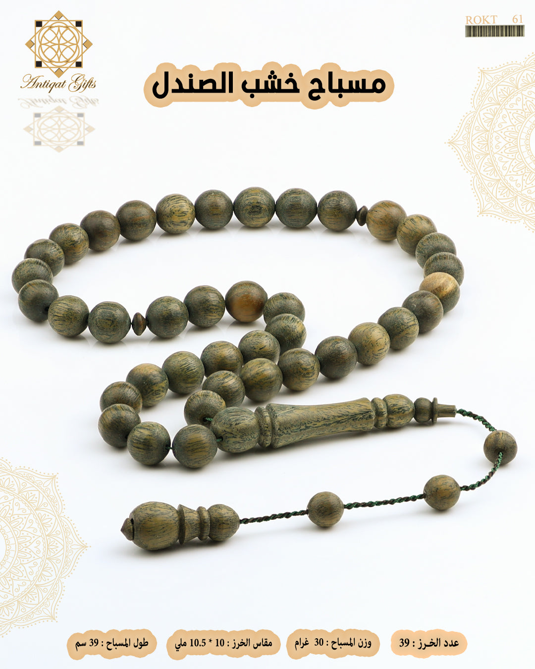 مسباح خشب الصندل