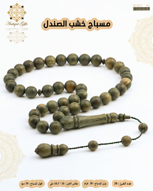 مسباح خشب الصندل
