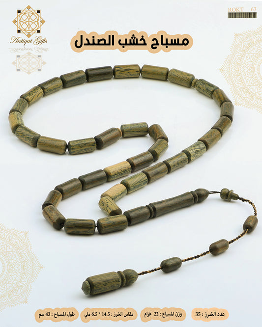 مسباح خشب الصندل