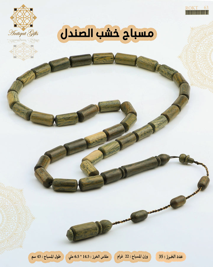 مسباح خشب الصندل