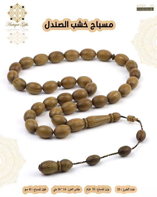مسباح خشب الصندل
