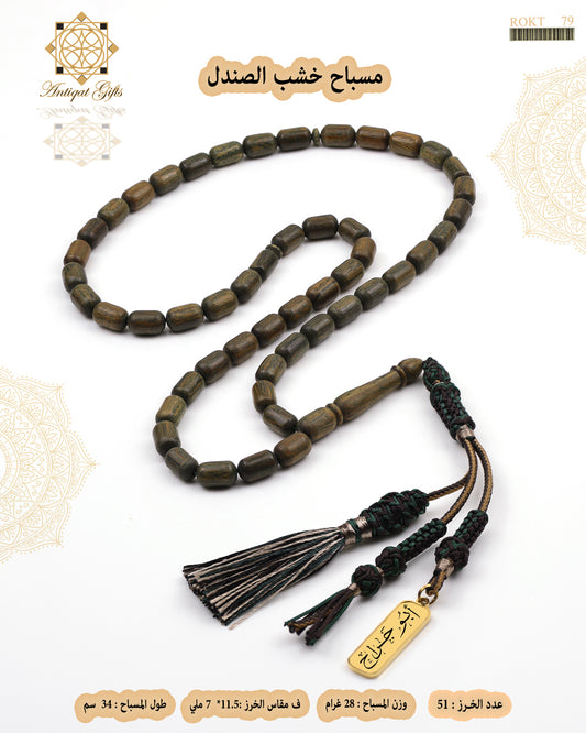 مسباح خشب الصندل