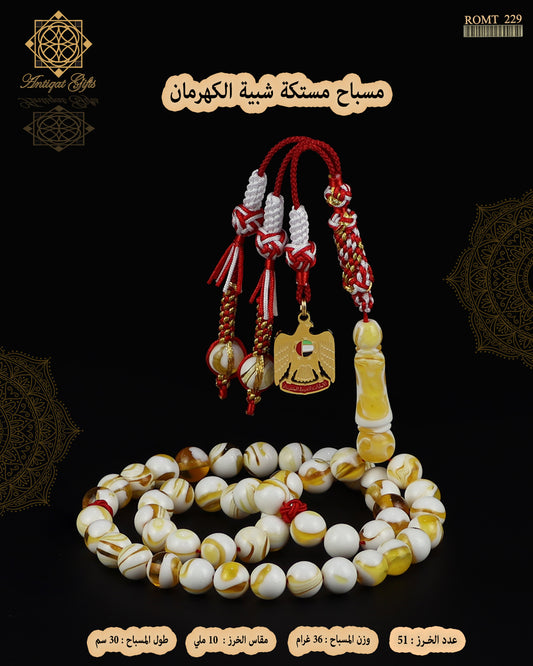 مسباح مستكة شبية الكهرمان