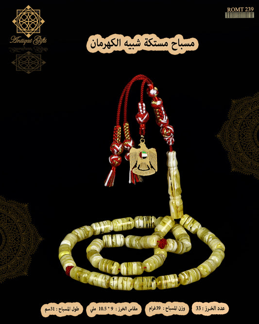 مسباح مستكة شبية الكهرمان