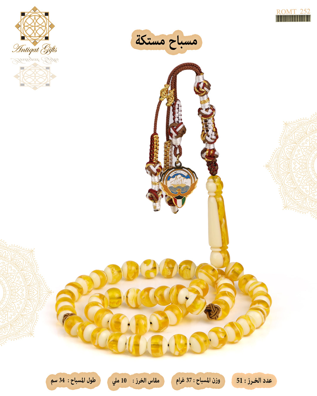 مسباح مستكة شبيه الكهرمان