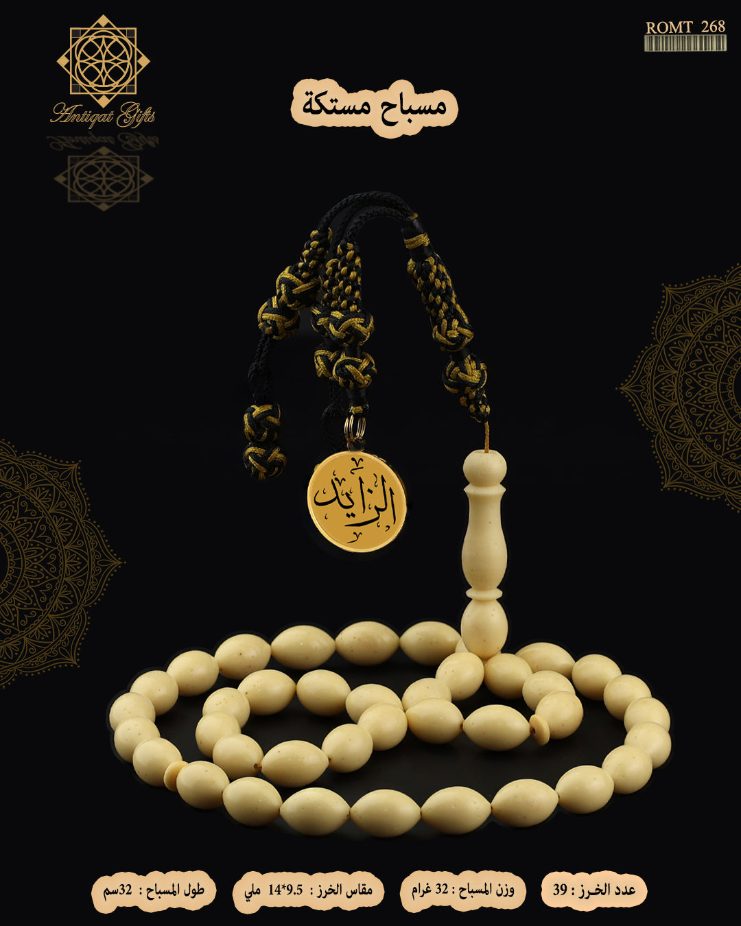 مسباح مستكة