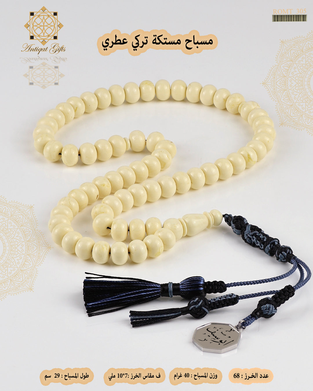 مسباح مستكة عطري