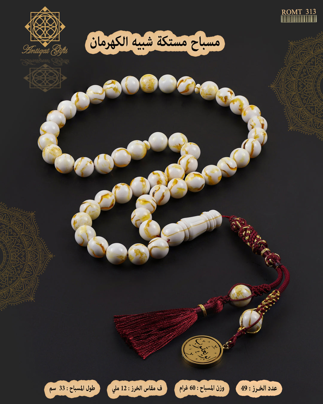 مسباح مستكة شبية الكهرمان