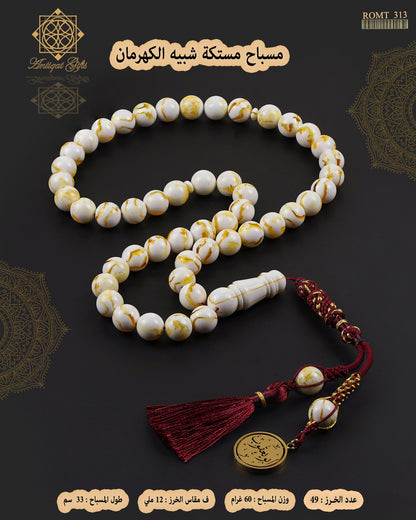 مسباح مستكة شبية الكهرمان