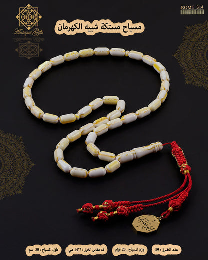 مسباح مستكة شبية الكهرمان