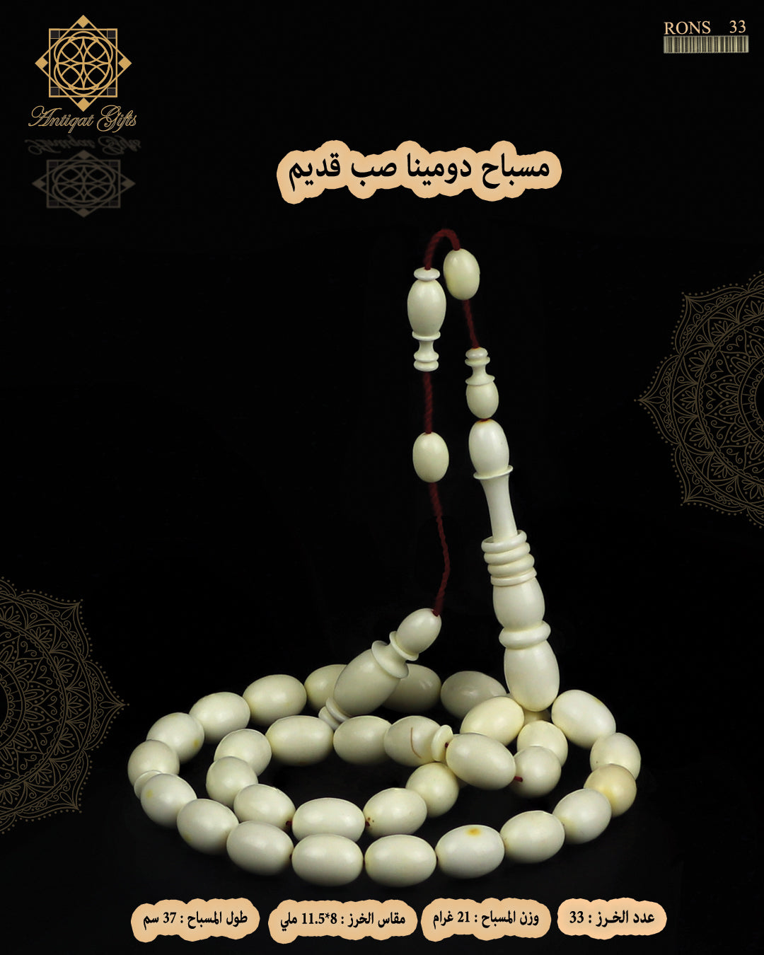 مسباح دومينة صب قديم