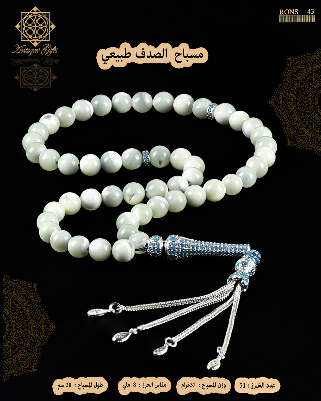 مسباح الصدف الطبيعي