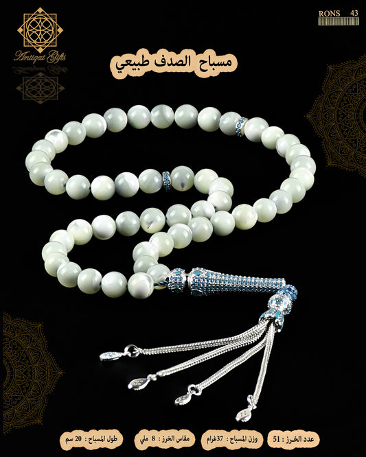 مسباح الصدف الطبيعي