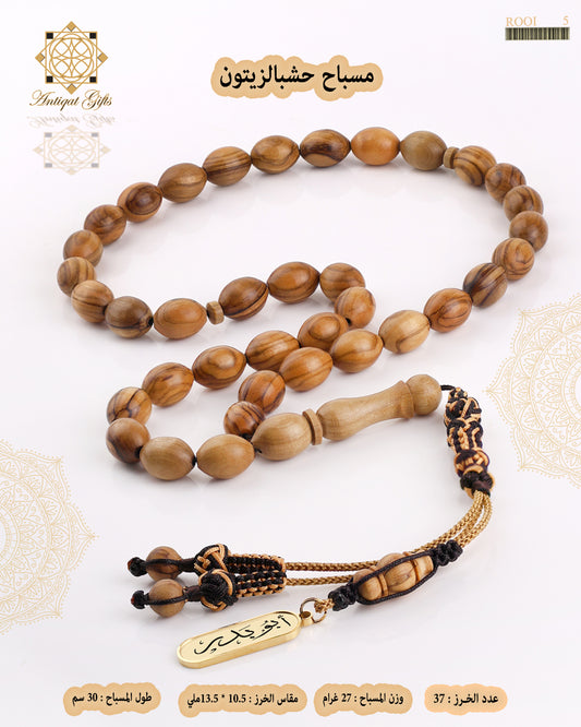 مسباح خشب الزيتون