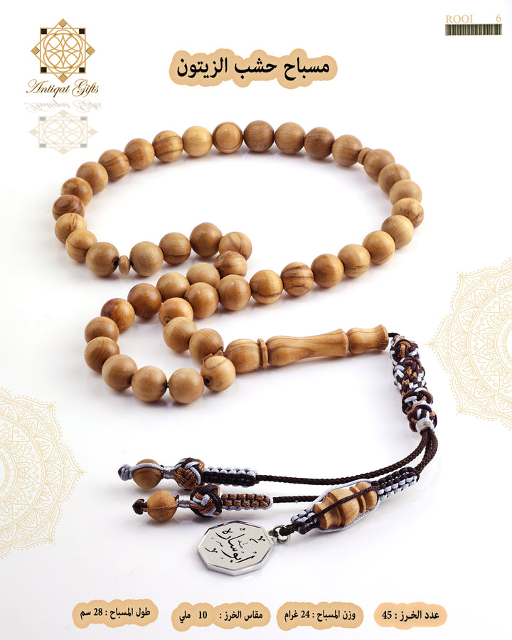 مسباح خشب الزيتون