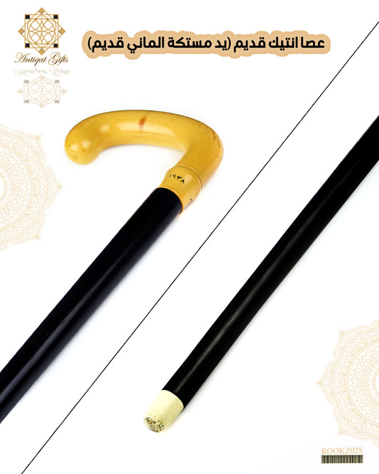 عصا انتيك قديمة (يد مستكة الماني)