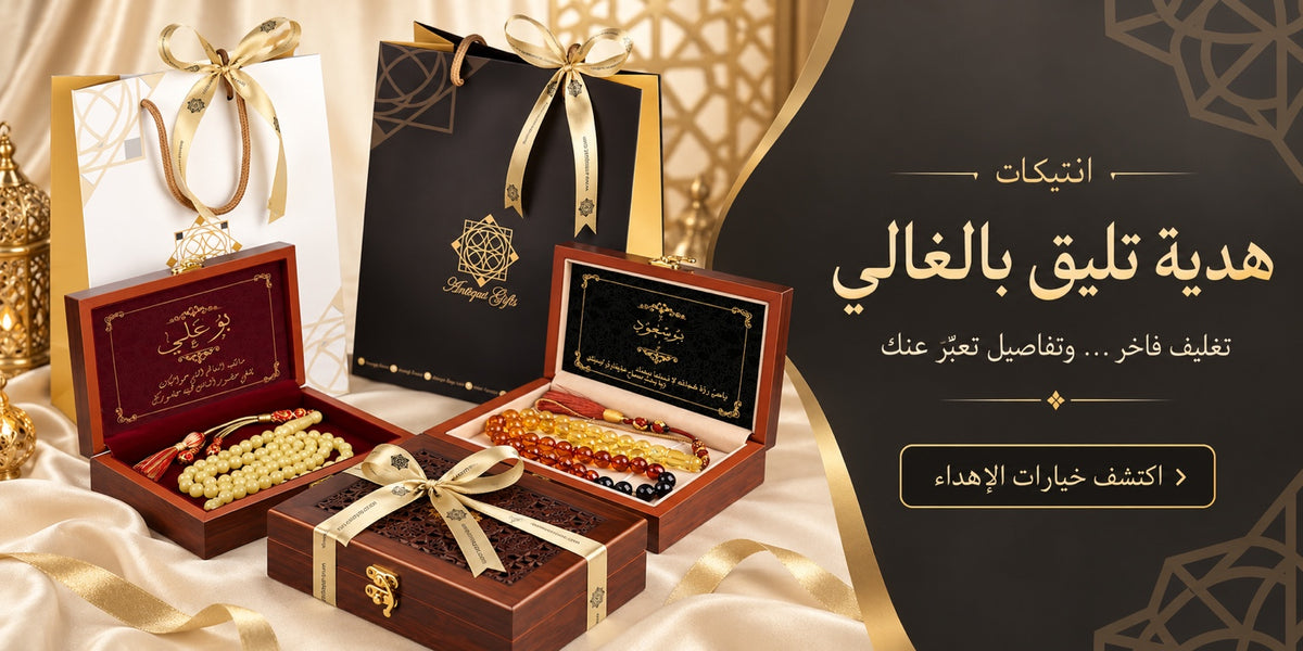 هدية تليق بالغالي — تغليف فاخر وتفاصيل تعبّر عنك. علب هدايا خشبية وأكياس انتيكات. اكتشف خيارات الإهداء.