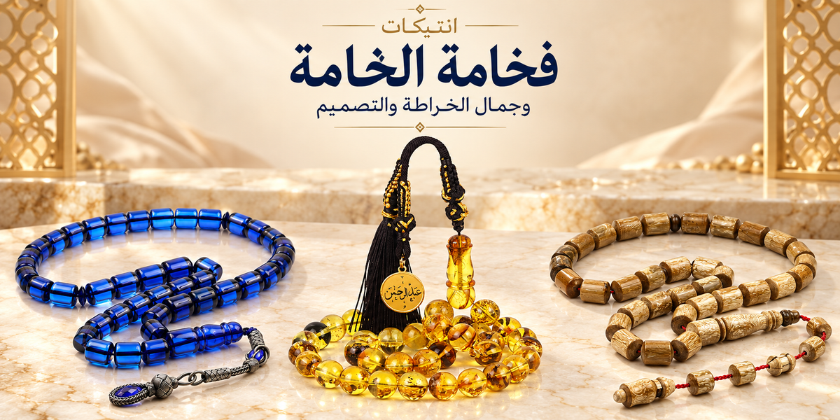 انتيكات — فخامة الخامة وجمال الخراطة والتصميم. ثلاثة مسابيح: الكهرمان الأصفر في المنتصف، والأزرق واليسر على الطرفين.