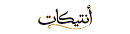 مسابيح هدايا انتيكات جفتس