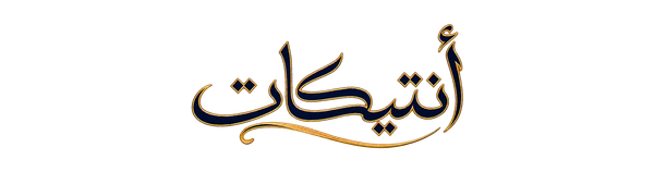 شعار أنتيكات
